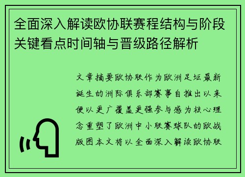 全面深入解读欧协联赛程结构与阶段关键看点时间轴与晋级路径解析