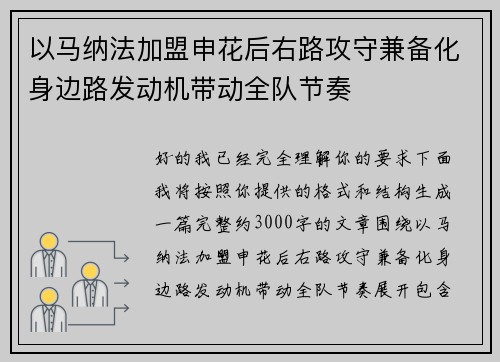 以马纳法加盟申花后右路攻守兼备化身边路发动机带动全队节奏