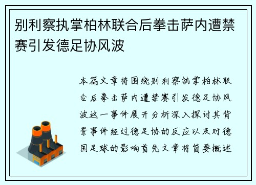 别利察执掌柏林联合后拳击萨内遭禁赛引发德足协风波 别利察执掌柏林联合后拳击萨内遭禁赛引发德足协风波