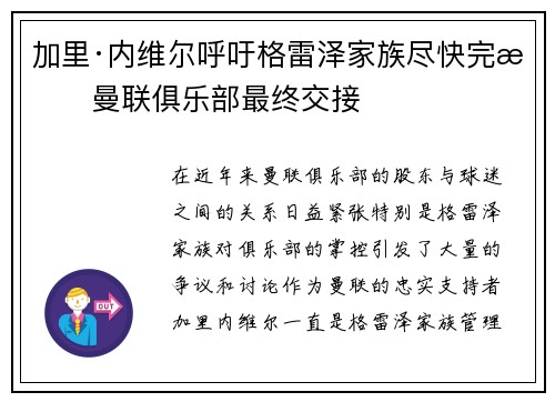 加里·内维尔呼吁格雷泽家族尽快完成曼联俱乐部最终交接