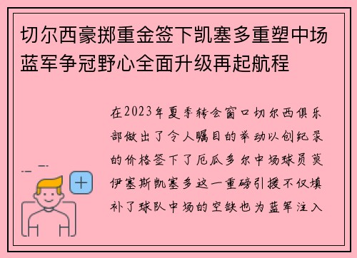 切尔西豪掷重金签下凯塞多重塑中场蓝军争冠野心全面升级再起航程