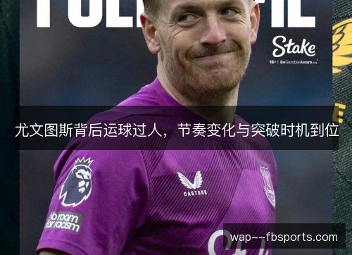 尤文图斯背后运球过人,节奏变化与突破时机到位 尤文图斯背后运球过人,节奏变化与突破时机到位