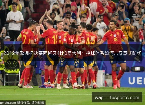 2012年欧洲杯决赛西班牙4比0意大利：控球体系如何击穿意式防线